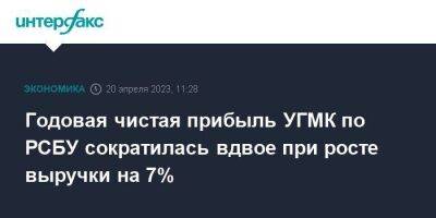 Годовая чистая прибыль УГМК по РСБУ сократилась вдвое при росте выручки на 7%