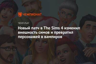 Новый патч в The Sims 4 изменил внешность симов и превратил персонажей в вампиров