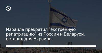 "Экстренная репатриация" в Израиль из России и Беларуси прекращена, для Украины остается