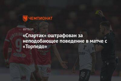 «Спартак» оштрафован за неподобающее поведение в матче с «Торпедо»
