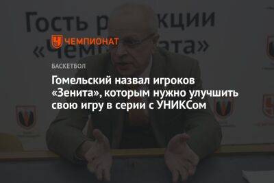 Гомельский назвал игроков «Зенита», которым нужно улучшить свою игру в серии с УНИКСом