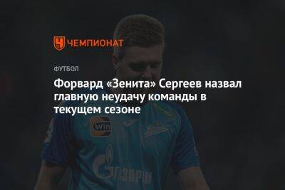 Форвард «Зенита» Сергеев назвал главную неудачу команды в текущем сезоне