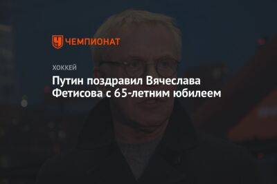 Путин поздравил Вячеслава Фетисова с 65-летним юбилеем