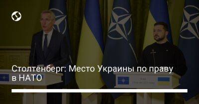 Столтенберг: Место Украины по праву в НАТО