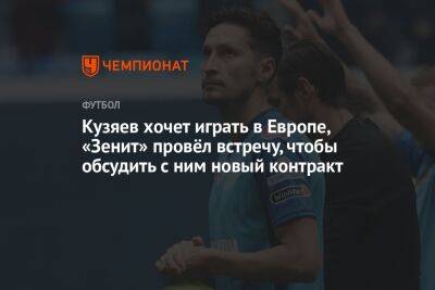 Кузяев хочет играть в Европе, «Зенит» провёл встречу, чтобы обсудить с ним новый контракт