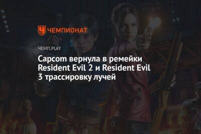 Capcom вернула в ремейки Resident Evil 2 и Resident Evil 3 трассировку лучей