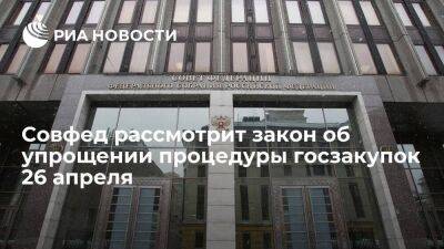 Совет Федерации рассмотрит закон об упрощении процедуры госзакупок 26 апреля