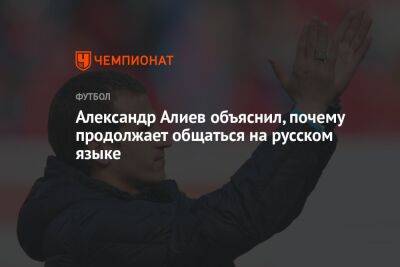 Александр Алиев объяснил, почему продолжает общаться на русском языке