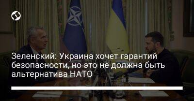 Зеленский: Украина хочет гарантий безопасности, но это не должна быть альтернатива НАТО