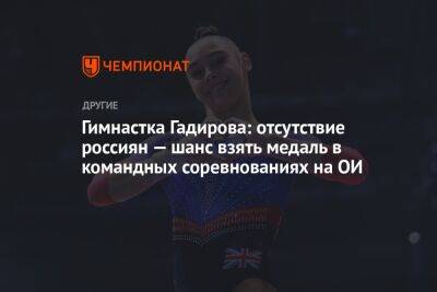 Гимнастка Гадирова: отсутствие россиян — шанс взять медаль в командных соревнованиях на ОИ
