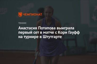 Анастасия Потапова выиграла первый сет в матче с Кори Гауфф на турнире в Штутгарте