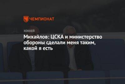 Михайлов: ЦСКА и министерство обороны сделали меня таким, какой я есть