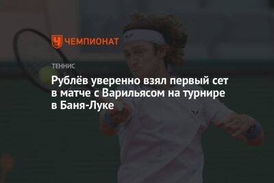Рублёв уверенно взял первый сет в матче с Варильясом на турнире в Баня-Луке