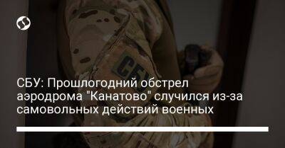 СБУ: Прошлогодний обстрел аэродрома "Канатово" случился из-за самовольных действий военных
