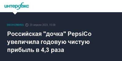 Российская "дочка" PepsiCo увеличила годовую чистую прибыль в 4,3 раза