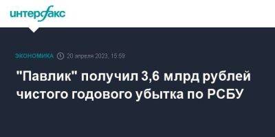 "Павлик" получил 3,6 млрд рублей чистого годового убытка по РСБУ