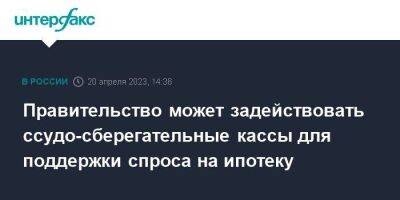 Правительство может задействовать ссудо-сберегательные кассы для поддержки спроса на ипотеку