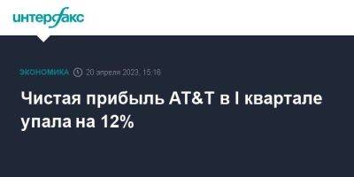 Чистая прибыль AT&T в I квартале упала на 12% - smartmoney.one - Москва - США