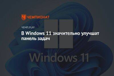 В Windows 11 значительно улучшат панель задач