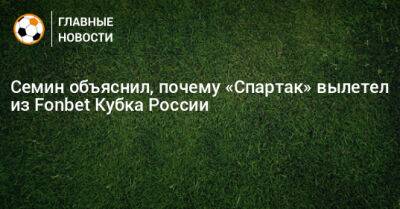 Семин объяснил, почему «Спартак» вылетел из Fonbet Кубка России