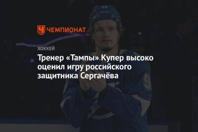 Тренер «Тампы» Купер высоко оценил игру российского защитника Сергачёва