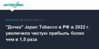 Петр I - "Дочка" Japan Tobacco в РФ в 2022 г. увеличила чистую прибыль более чем в 1,5 раза - smartmoney.one - Москва - Россия - Англия - Германия - Япония - Волгоград