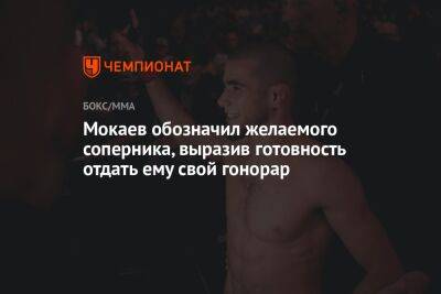 Мокаев обозначил желаемого соперника, выразив готовность отдать ему свой гонорар
