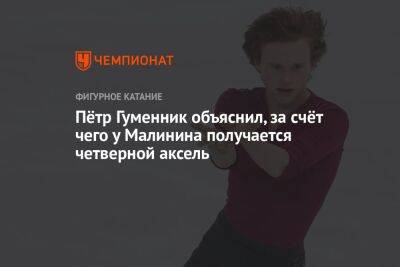 Пётр Гуменник объяснил, за счёт чего у Малинина получается четверной аксель