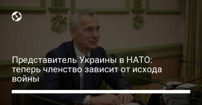 Представитель Украины в НАТО: теперь членство зависит от исхода войны