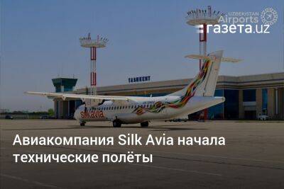 Региональная авиакомпания Silk Avia начала технические полёты