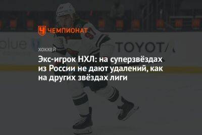 Экс-игрок НХЛ: на суперзвёздах из России не дают удалений, как на других звёздах лиги