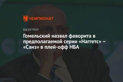 Владимир Гомельский - Гомельский назвал фаворита в предполагаемой серии «Наггетс» — «Санз» в плей-офф НБА - championat.com - Лос-Анджелес
