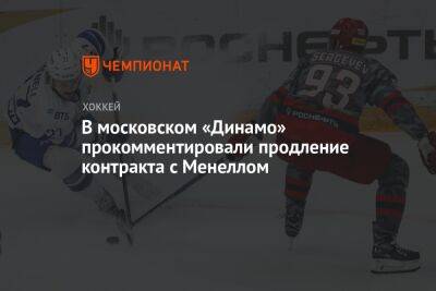 В московском «Динамо» прокомментировали продление контракта с Менеллом