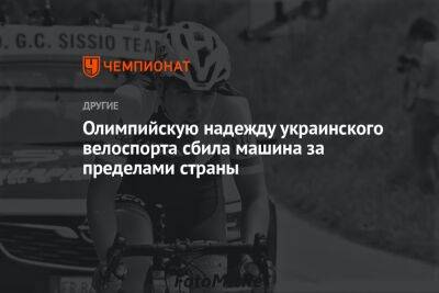 Олимпийскую надежду украинского велоспорта насмерть сбила машина