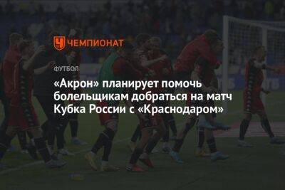 «Акрон» планирует помочь болельщикам добраться на матч Кубка России с «Краснодаром»