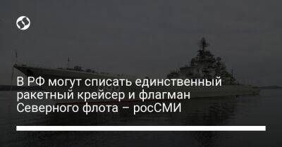 В РФ могут списать единственный ракетный крейсер и флагман Северного флота – росСМИ