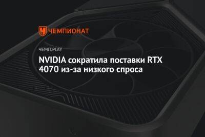 NVIDIA сократила поставки RTX 4070 из-за низкого спроса