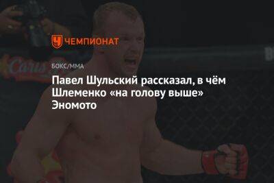 Павел Шульский рассказал, в чём Шлеменко «на голову выше» Эномото