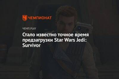 Star Wars Jedi - Стало известно точное время предзагрузки Star Wars Jedi: Survivor - championat.com