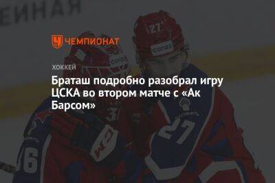 Браташ подробно разобрал игру ЦСКА во втором матче с «Ак Барсом»