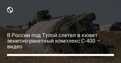 В России под Тулой слетел в кювет зенитно-ракетный комплекс С-400 – видео