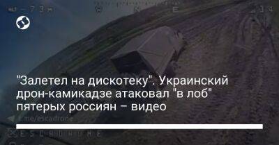 "Залетел на дискотеку". Украинский дрон-камикадзе атаковал "в лоб" пятерых россиян – видео