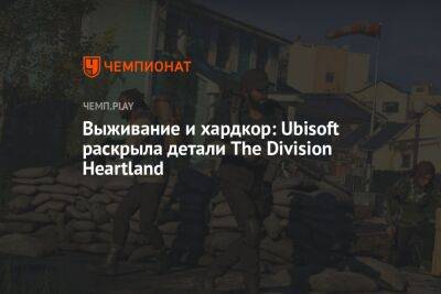 Выживание и хардкор: Ubisoft раскрыла детали The Division Heartland