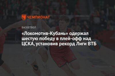 «Локомотив-Кубань» одержал шестую победу в плей-офф над ЦСКА, установив рекорд лиги ВТБ