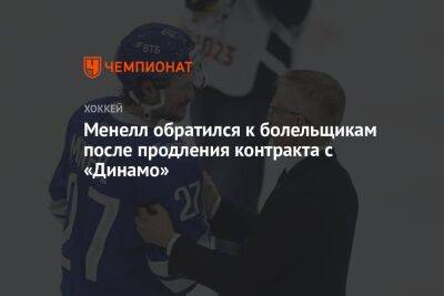 Менелл обратился к болельщикам после продления контракта с «Динамо»