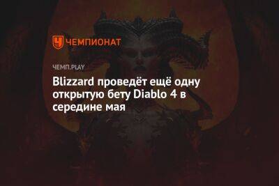 Blizzard проведёт ещё одну открытую бету Diablo 4 в середине мая