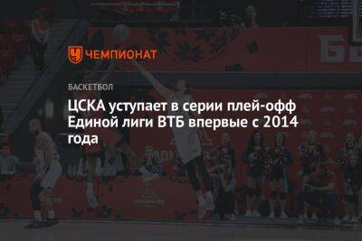 ЦСКА уступает в серии плей-офф Единой лиги ВТБ впервые с 2014 года