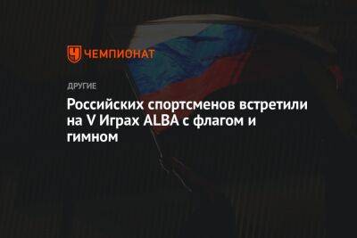 Российских спортсменов встретили на V Играх ALBA с флагом и гимном