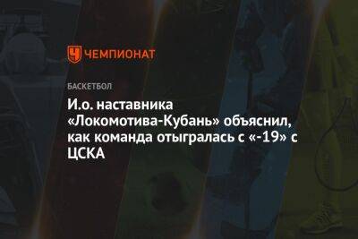 И.о. наставника «Локомотива-Кубань» объяснил, как команда отыгралась с «-19» с ЦСКА