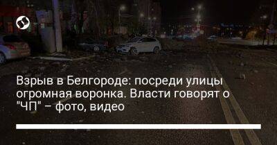Взрыв в Белгороде: посреди улицы огромная воронка. Власти говорят о "ЧП" – фото, видео